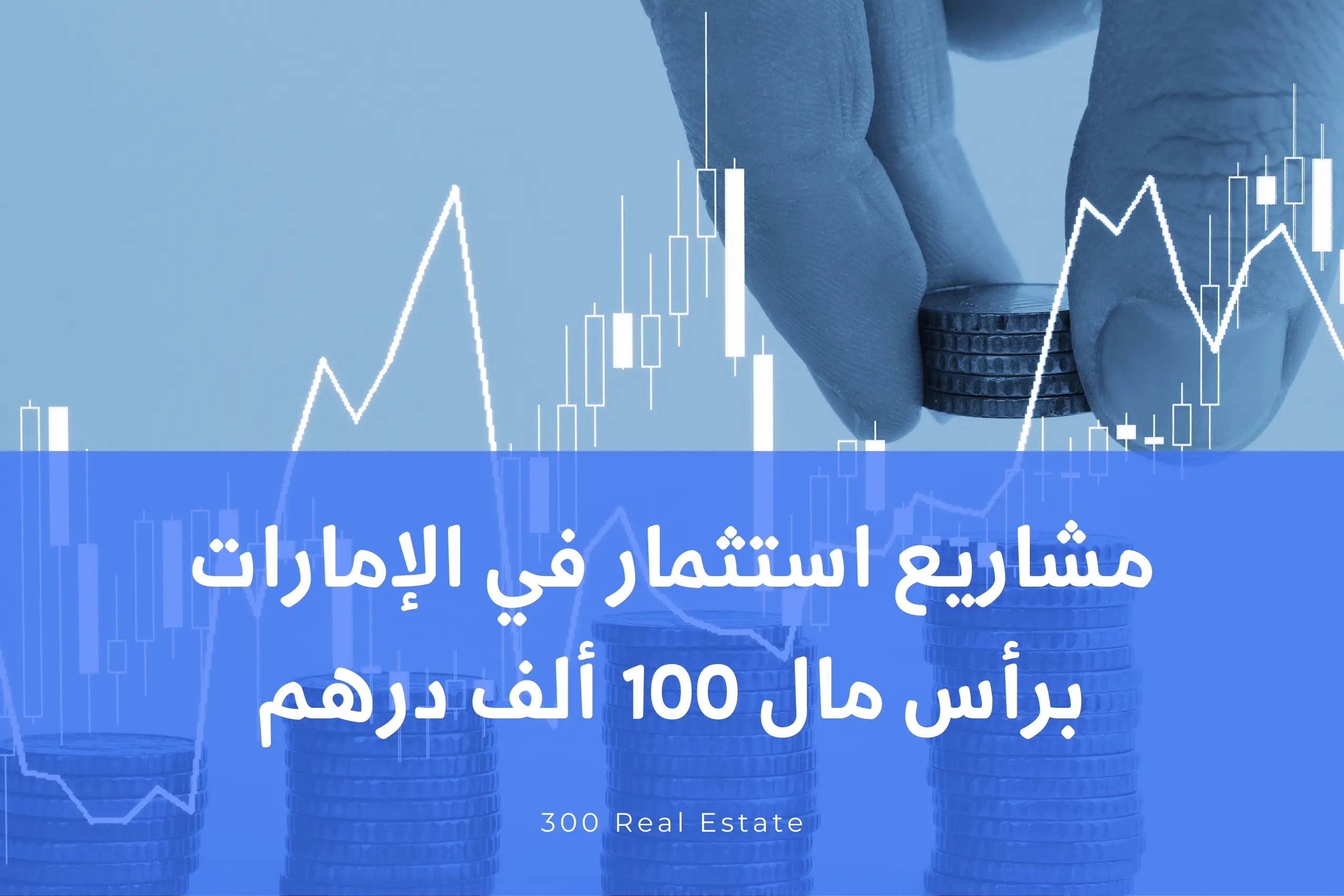 مشاريع استثمار في الإمارات برأس مال 100 ألف درهم